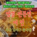 Neo Western Square(네오 웨스턴 스퀘어) | 명지 중국집 추천 얼큰한 짬뽕 명지 맛집 명지 여빈