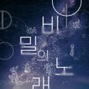 비밀의노래 이미지