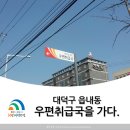 읍내동우편취급국 이미지