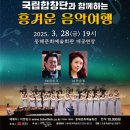 국립합창단과 함께하는 흥겨운 음악여행 이미지