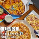 피자알볼로 산곡점 | 알볼로신메뉴 쟌슨빌 소시지피자 가장 빨리 먹어보기