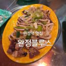 완정경로당 | 완정역 맛집 포차 감성 술집 완정블루스 내돈내산 후기
