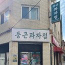 둥근과자점