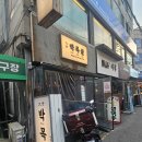 대세박목살(大世박목살) | &#34;고기 잘하는 집은 냉국수도 잘한다&#34; - [대세박목살 방이점] 탐방기 🍖 방이동 맛집
