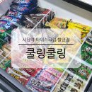 시원달콤아이스크림할인점 이미지