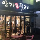 안가뒷고기 이미지