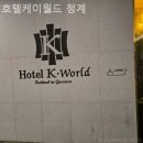 호텔케이월드(청계) 이미지