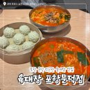 육대장포항문덕점 | 포항 문덕 맛집 뜨끈한 육개장이 맛있는 / “육대장 포항문덕점”