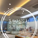 동탄우리약국 | [동탄 치과 추천] 사랑니 및 임플란트 수면마취 리얼 후기 1탄 (feat.수평매복사랑니 통증)