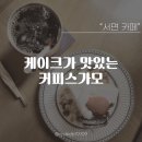 서면 케이크 맛집 커피스가모 인 서면 내돈내산 후기(feat.부산광역시 선정 부산맛집)