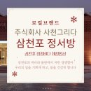 주식회사 삼천포 이미지