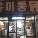 유미통닭 이미지