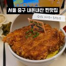 우돈마루 | 서울중구맛집 을지로에서 충무로 가는 길에 들린 도우또