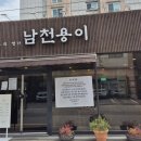 남천용이칼국수 이미지