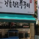 강촌쭈꾸미 이미지