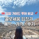 Underground(지하) | 콜로세움 예약 입장권 지하 투어 후기 포로로마노 팔라티노언덕 입장 꿀팁