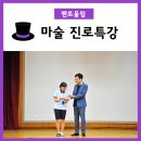 석문중학교 | 멘토울림 - 오늘은 내가 마술사!! 재미있는 마술진로특강~