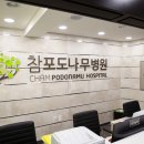 참포도나무병원 이미지