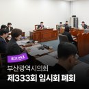 사상구 장애인복지관 | 부산광역시의회 제333회 임시회 폐회 안내ㅣ26.1.26.(월) ~ 2.6.(금)