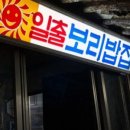 원조보리밥 이미지