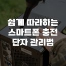 쉽게 따라하는 스마트폰 기초 | 충전이 안 될 때 필독! 쉽게 따라하는 스마트폰 충전 단자 관리법 &amp; 청소 꿀팁 📱⚡