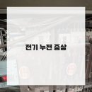 의정부전기누전전기고장전기차단기고장