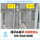 태왕리더스아파트 경로당 | 대구아파트입주청소 수성구 시지태왕6차 청소업체
