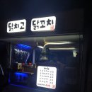 닭치고꼬치다