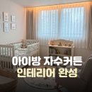 장안동커튼블라인드 여기서 끝냈습니다… 래미안위브 아이방꾸미기 키즈 자수커튼 실물 공개