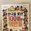 한국을 빛낸 위인들 | 7세 도서-한국을 빛낸 100명의 위인들 후기