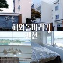 해와돌바라기 휴양펜션 | 제주도펜션 추천 숙소에서 일출보기 좋은 일출맛집 해와돌바라기펜션