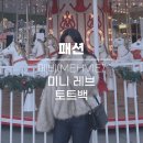레브디자인 | 메비 미니 레브 토트백 후기 ｜ 클래식한 디자인의 토트백 리뷰