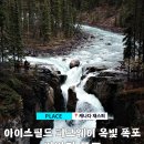 청록파크 | 재스퍼 썬왑타 폭포｜비 오는 아이스필드 파크웨이의 옥빛 폭포 9월