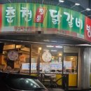 일.오춘천닭갈비 이미지