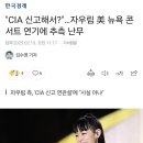 &#34;CIA 신고해서?&#34;…자우림 美 뉴욕 콘서트 연기에 추측 난무 이미지