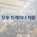 클리어짐 철산역점 오후트레이너 구인 이미지