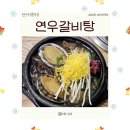 두정동 맛집, 지금까지의 갈비탕은 맹탕이었다... 깊고 진한 천안 갈비탕 맛집 "연우 갈비탕"