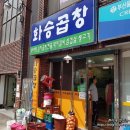 화승곱창 이미지