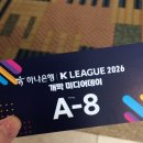 미디어리그 | K리그 2026 개막 미디어데이 사인회 이벤트 총정리 후기