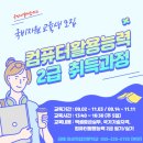 컴퓨터활용능력 2급 자격증 대비반 이미지