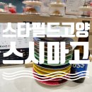 삼송스시 스시마고 스타필드 고양점