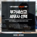 나이스유세무법인김해지사 | 김해 부가세신고 세무사, 절세 수준이 달라지는 검토의 차이