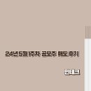 240503 민테크 매도후기(+2.5)(feat. 실망스럽다...)