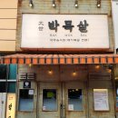 통영시종합사회복지관 | 고기 맛있기로 유명한 통영 죽림 고기맛집 &#34;대세박목살&#34;