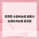 수원-0933 | 또렷한 수원속눈썹 글로시 눈썹&amp;속눈썹 광교점