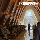 더청담 - 사하구 낙동남로 1422 | 청담 결혼식장 더채플앳청담 하객 후기 뷔페 맛있어요 !