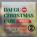 강정보여울협동조합 | 2025 <대구 크리스마스페어> 엑스코 12월 박람회 대크페 부스배치도 참가업체