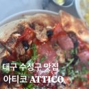 아티코 | 2025년 :: 대구 수성구 맛집 아티코 ATTICO (블루리본 /이탈리안 레스토랑)