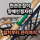 강서다솔장애인자립생활센터 | 현관손잡이장애인점자판 설치부터 관리까지 한 번에