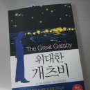 위대한 개츠비 1독 후기